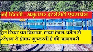 New Delhi Amritsar InterCity Express | 12459 Train | Superfast Train | Train Information