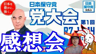 【日本保守党・党大会】マスターチャンネルさんと感想会