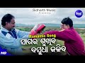 Sagar Sukhiba Basudha Jaliba - Film Song | Bibhu Kishore | Sidhant Mahapatra | ସାଗର ଶୁଖିବ | Sidharth