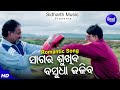 Sagar Sukhiba Basudha Jaliba Film Song Bibhu Kishore Sidhant Mahapatra ସାଗର ଶୁଖିବ 