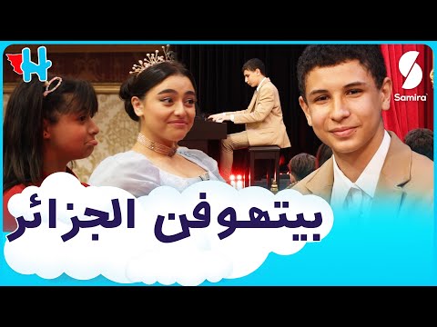 بيتهوفن في برنامج هيروزيوم و الأميرة ايناس عبدلي تنبهر من الأداء