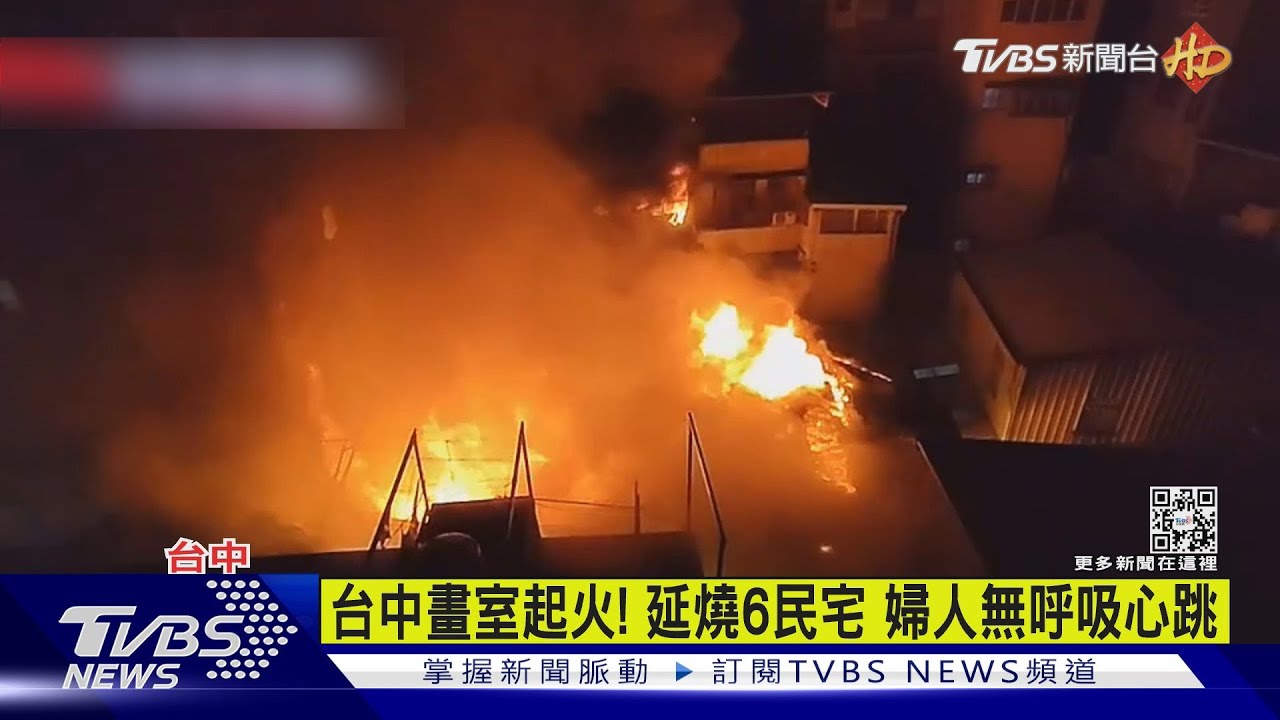 台中畫室起火!延燒6民宅 婦人無呼吸心跳