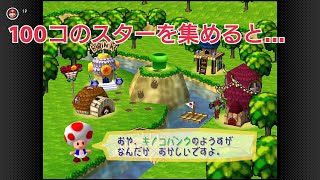 【初代マリオパーティ(Nintendo Switch Online)】100コのスターを集めたら起こるイベント