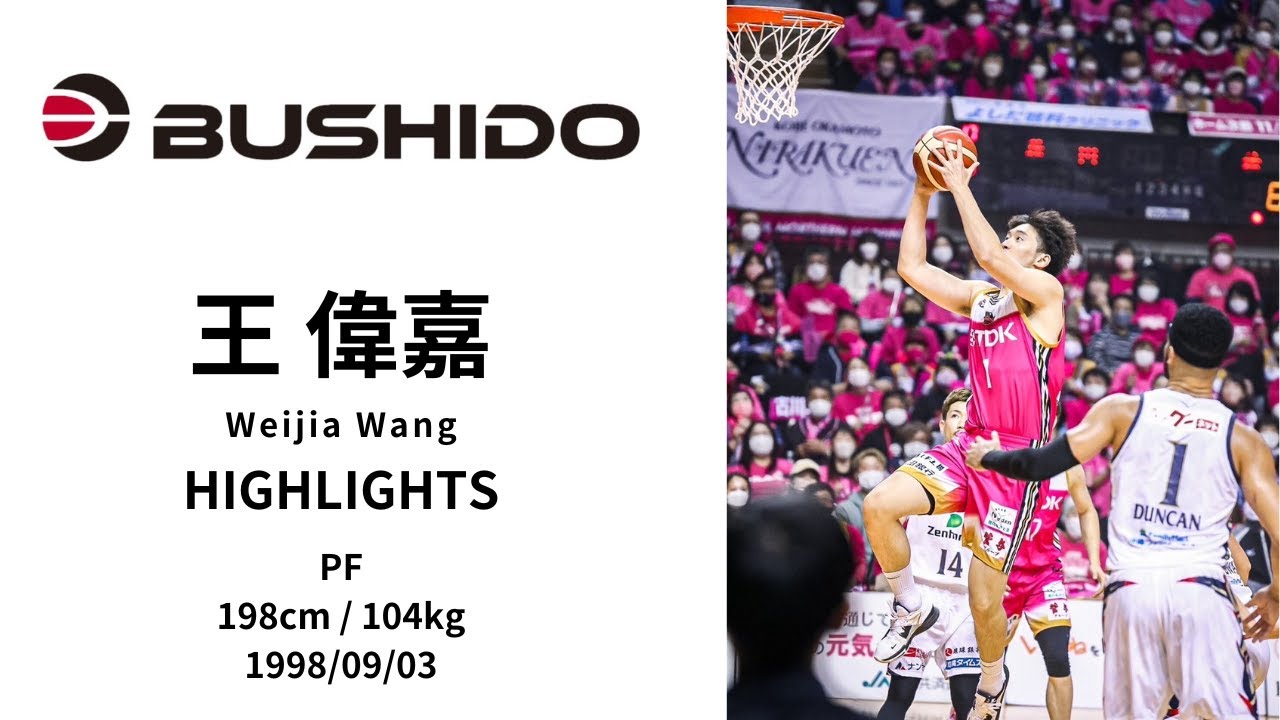 Weijia Wang 王 偉嘉 highlight PF 198cm104kg