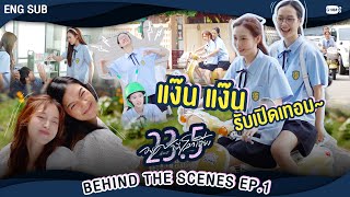 [Behind The Scenes]  แง๊นนน~ รับเปิดเทอม 🛵 | 23.5 องศาที่โลกเอียง EP.1