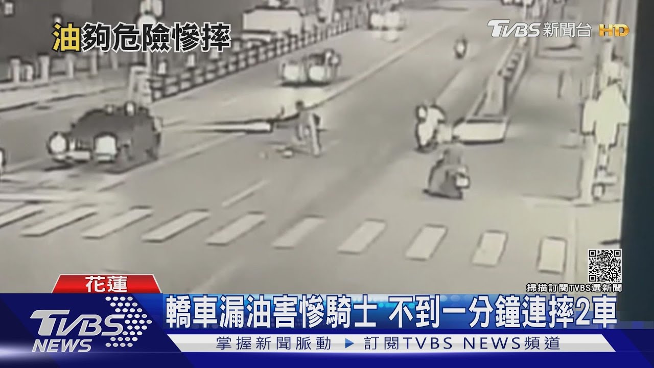 轎車漏油害騎士!不到一分鐘內連續摔車 最高挨罰3600元罰鍰