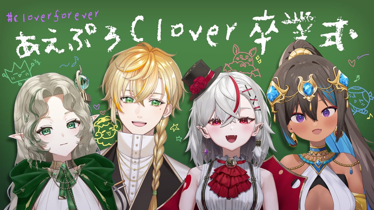 【最後的Clover連動】あえぷろClover卒業式！【Ellise/沐橙/灰薔薇ティア/蕾米利亞】