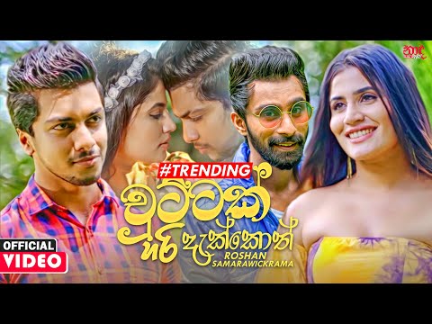 Chuttak Hari Dakkoth (චුට්ටක් හරි දැක්කොත්) - Roshan Samarawickrama Official Music Video