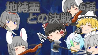【ゆっくり物語】東方地憑依　第６話　地縛霊との決戦