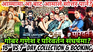 हैट आ बाट आमाले सोत्तर पार्ने? गोबर गणेश र परिवर्तन संघर्षमा? Aa Baata Aama Movie Booking &amp; Review