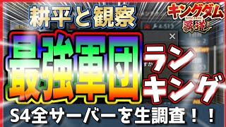 【キングダム 覇道⚔️】耕平と見る❗️最強軍団ランキング❗️生調査
