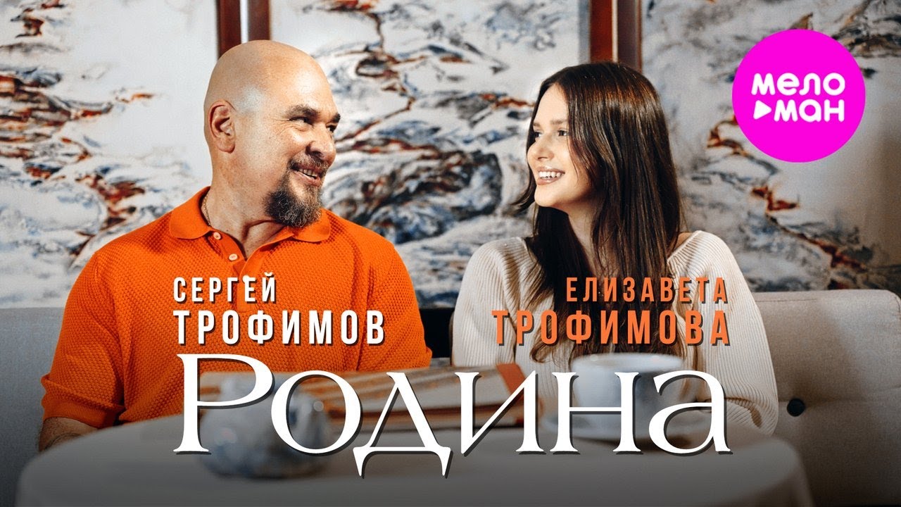 Сергей Трофимов, Елизавета Трофимова — Родина