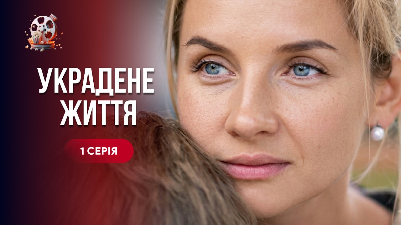 ШОК! Після пологів її змусили повірити, що вона збожеволіла. Мелодрама «Укра?