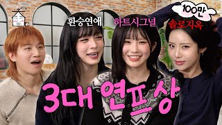 [SUB] 상견례 프리패스나인 | 집대성 ep.84 프로미스나인