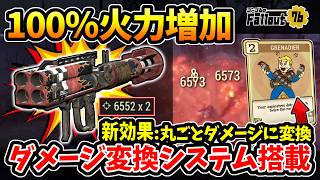 【フォールアウト76】-新効果:ダメージ変換システム搭載！爆発範囲がダメージに変換される強効果テスト:バンカーバスター！-【Fallout76/PTS】