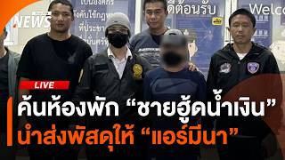 ค้นห้องพัก "ชายฮู้ดน้ำเงิน" นำส่งพัสดุให้ "แอร์มีนา" | 4 ก.ค. 69