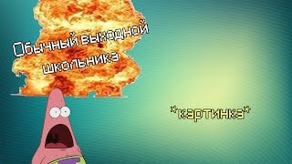 ОБЫЧНЫЙ ВЫХОДНОЙ ШКОЛЬНИКА