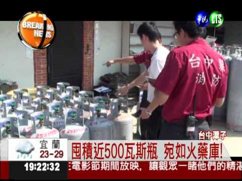 囤積500瓦斯瓶 三合院成火藥庫?!