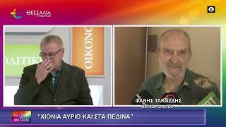 ΧΙΟΝΙΑ ΑΥΡΙΟ ΚΑΙ ΣΤΑ ΠΕΔΙΝΑ_ΦΑΝΗΣ ΤΑΚΟΥΔΗΣ 20 01 2026