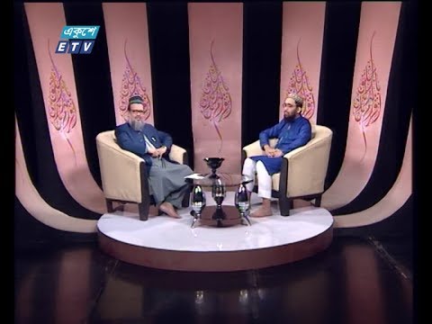 ইসলামী জিজ্ঞাসা || বিষয়: সামাজিক বন্ধনে নামাজের ভূমিকা  || আলোচক: মাওলানা মোহাম্মদ আহসানুল হাদী, সহকারী অধ্যাপক, ফারসি ভাষা ও সাহিত্য বিভাগ, ঢাকা বিশ্ববিদ্যালয়  || ০৭ ফেব্রুয়ারি ২০২০