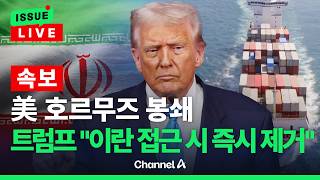 [????이슈를 켜라] [LIVE] [속보] 트럼프, 호르무즈 '해상 봉쇄' 돌입…이란, 미군 봉쇄선 접근하면 즉시 제거 / 채널A