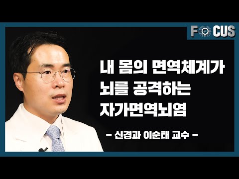 , title : '(eng) 원인불명 기억상실과 경련 발작, 자가면역뇌염 Autoimmune Encephalitis | 서울대병원 신경과 이순태 교수 Dr. Lee Soon-Tae'