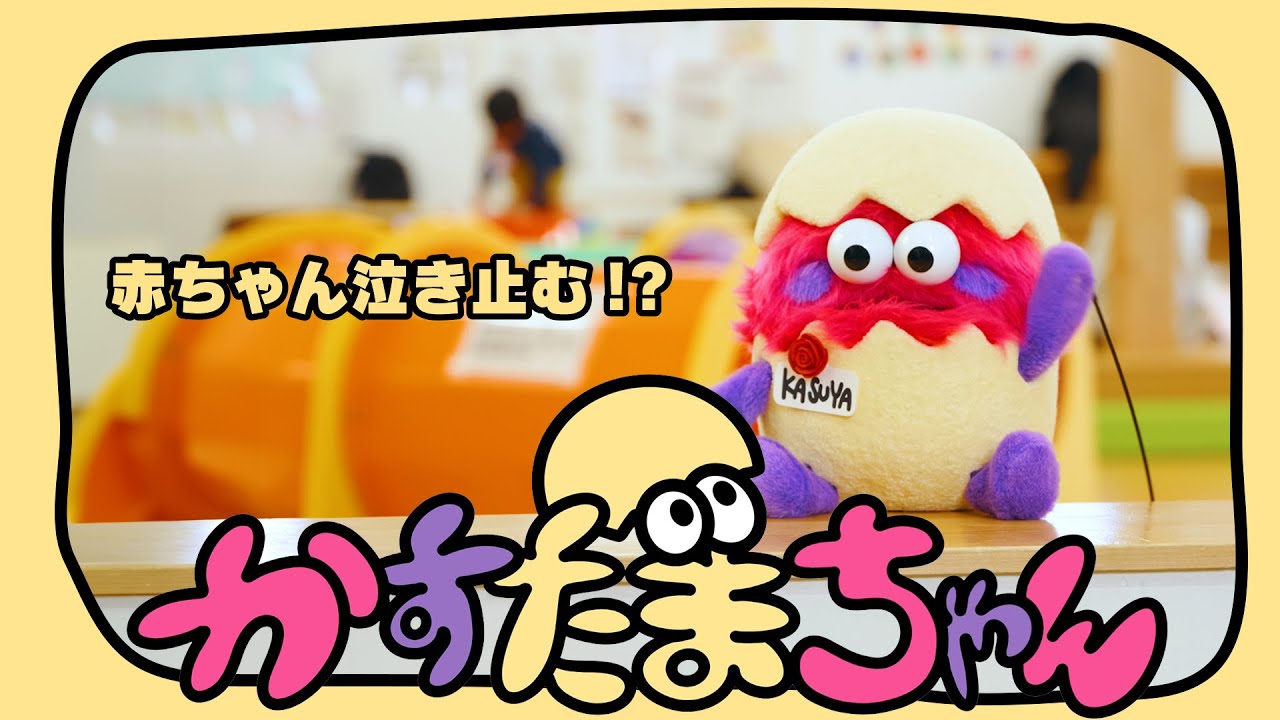 かすたまちゃん