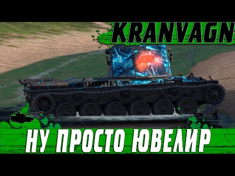 ЮВЕЛИР НА KRANVAGN ● ПРОСТО ИДЕАЛЬНЫЙ БОЙ ● WoT Blitz