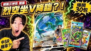 【絕版開箱】挑戰！我把 PTCG 三大「回憶神包」一次拆光 ⚡蒼空裂流＋美夢成真＋傳說交鋒  #寶可夢 #ptcg  #pokemon  #蒼空裂流 #美夢成真 #傳說交鋒