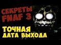 Five Nights At Freddy's 3 - ТОЧНАЯ ДАТА ВЫХОДА FNAF 3 ...