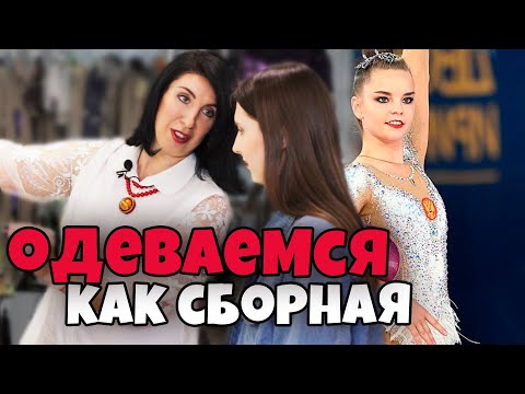 КАК НЕДОРОГО ОДЕТЬСЯ КАК СБОРНАЯ? МОЖНО ЛИ КУПИТЬ КУПАЛЬНИК за 2500 для художественной гимнастики?