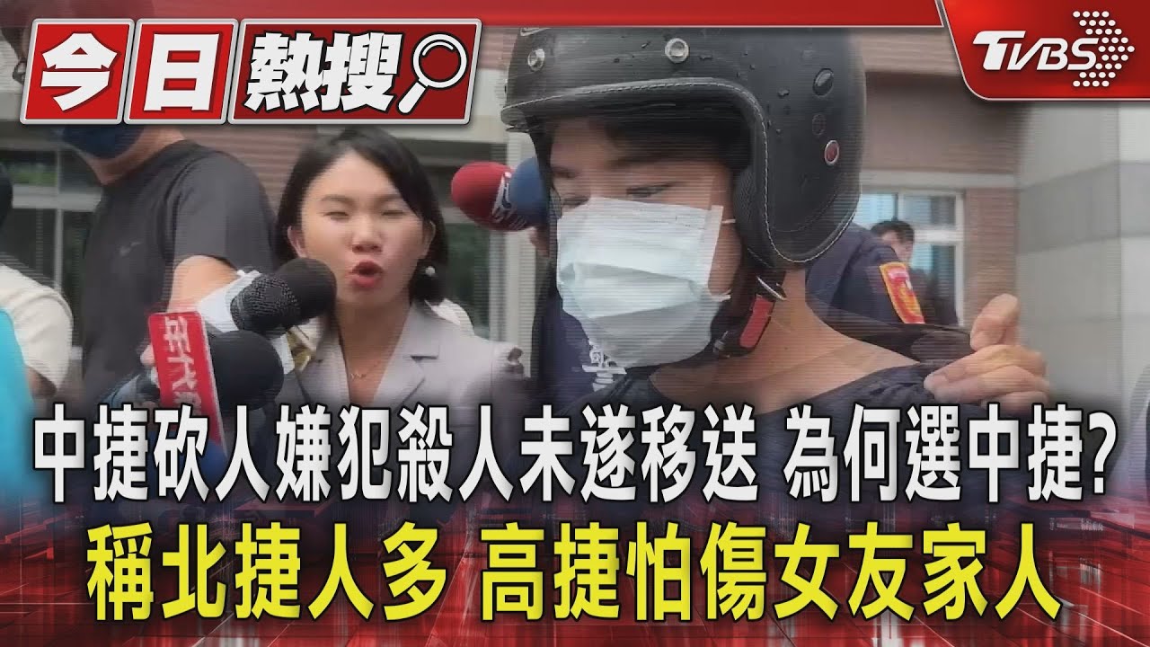 中捷砍人嫌犯殺人未遂移送　為何選中捷？　稱北捷人多　高捷怕傷女友家人