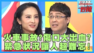 緊急狀況！普悠瑪翻覆事故，救援畫面超震撼？！【醫師好辣】田知學 陳保仁 蔡逸帆 2小時特映版
