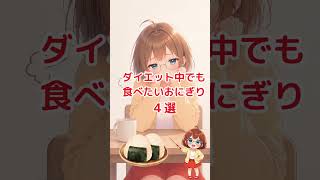 「30代におすすめ！ダイエット中でも食べたいおにぎり４選」