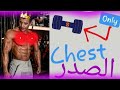 How to Build Your Chest at Home with Dembells / كيفية بناء صدرك في المنزل مع الدمبل