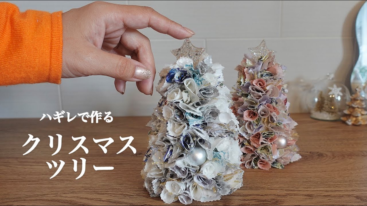【ハンドメイド】はぎれで作るクリスマスツリー