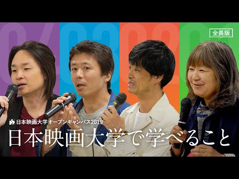 日本映画大学｜｢日本映画大学で学べること｣～カリキュラムとコースの説明～【全長版】