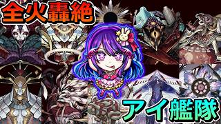 【全火轟絶10種】アイ艦隊で制覇する！！【ゆっくり実況】モンストやりこみ解説#160