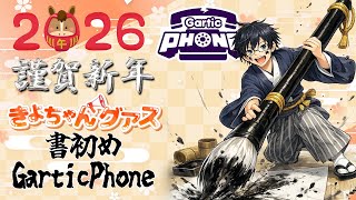 【新年企画】書初めガーティックフォン【きよちゃんグアス】