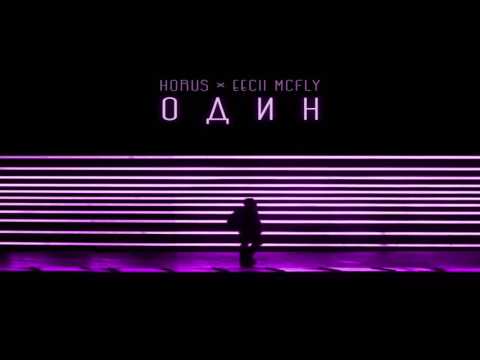 Horus x Eecii McFly - Один