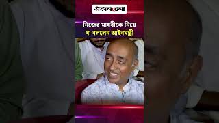 বাম পাশে বসার কথা, ডান পাশে বসে আছে- নিজের মাধবীকে নিয়ে বললেন আইনমন্ত্রী | Daily Sakalbela
