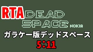 ガラケー版デッドスペースRTA (Dead Space nokia) 5:11 【ゆっくり解説】