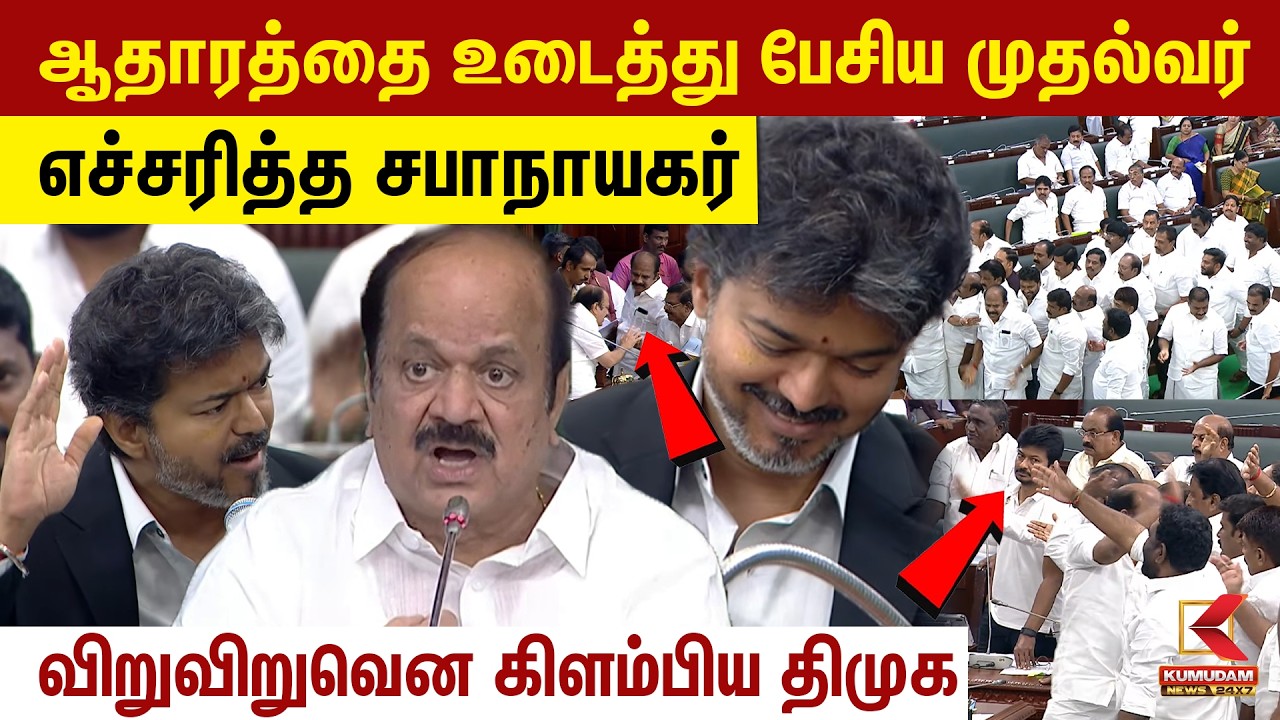 ஆதாரத்தை உடைத்து பேசிய முதல்வர் எச்சரித்த சபாநாயகர் விறுவிறுவென கிளம்பிய திமுக | DMK Leaves Assembly
