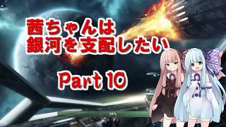 【Stellaris】茜ちゃんは銀河を支配したい　Part 10【VOICEROID実況】