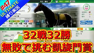 【ウイポ10 2025】＃47 凱旋門賞！自家生産馬で戦い続ける！縛りプレイ！史実馬所有なし！引き継ぎなし！難易度ULTIMATE！1983年8月2週～【ウイニングポスト10 2025】