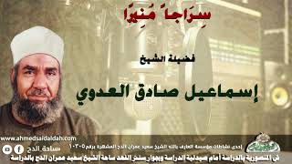 1 الشيخ - إسماعيل صادق العدوي (سِرَاجاً مُنِيرًا)