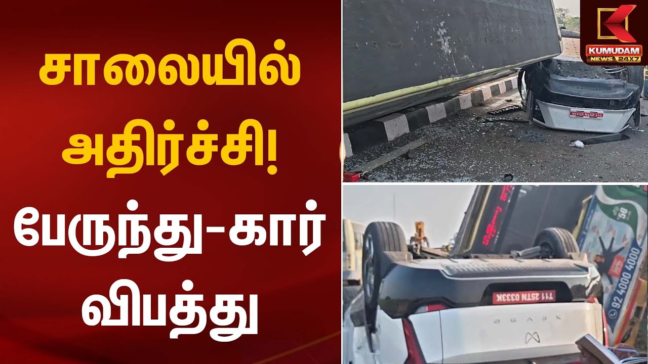 சாலையில் அதிர்ச்சி! பேருந்து-கார் விபத்து | Accident | Kumudam News