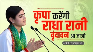 Download lagu कृपा करेंगी राधा रानी वृंदावन आ जाओ  ~ Devi Chitralekha ji ~ Bhajan2023 ~Radheradhe mp3