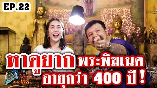หยิบกล้องส่องพระ EP.22 | พระพิฆเนศสัมฤทธิ์อายุกว่า 400 ปี | พระพุทธชินราชอินโดจีน ปี 2485 | 18/06/62 หยิบกล้องส่องพระ EP.22 | พระพิฆเนศสัมฤทธิ์อายุกว่า 400 ปี | พระพุทธชินราชอินโดจีน ปี 2485 | 18/06/62