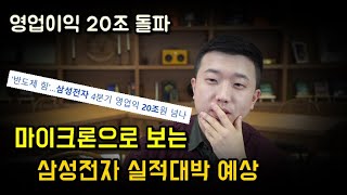 삼성전자 잠정실적 대박을 예상하는 이유(ft.더 중요한 것)